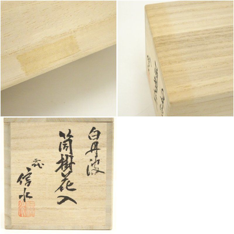 丹波焼 二代 市野信水造 白丹波筒掛花入（共箱） 花入れ 茶道