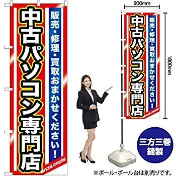のぼり 中古PC・中古家電 GNB-1235 w17b8b5 非常に良い】のぼり パソコン専門店 GNB-1233【受注生産】 w17b8b5
