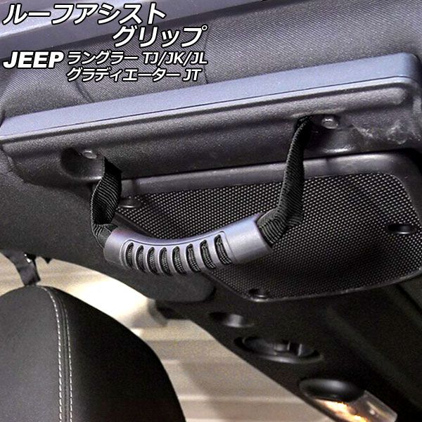 ルーフアシストグリップ ジープ グラディエーター JT 2021年11月～ ブラック オックスフォード素材/ABS製 入数：1個 AP-IT2691-BK