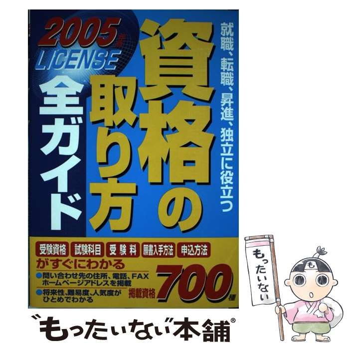 中古】 資格の取り方全ガイド 2005年版 / 成美堂出版編集部、成美堂