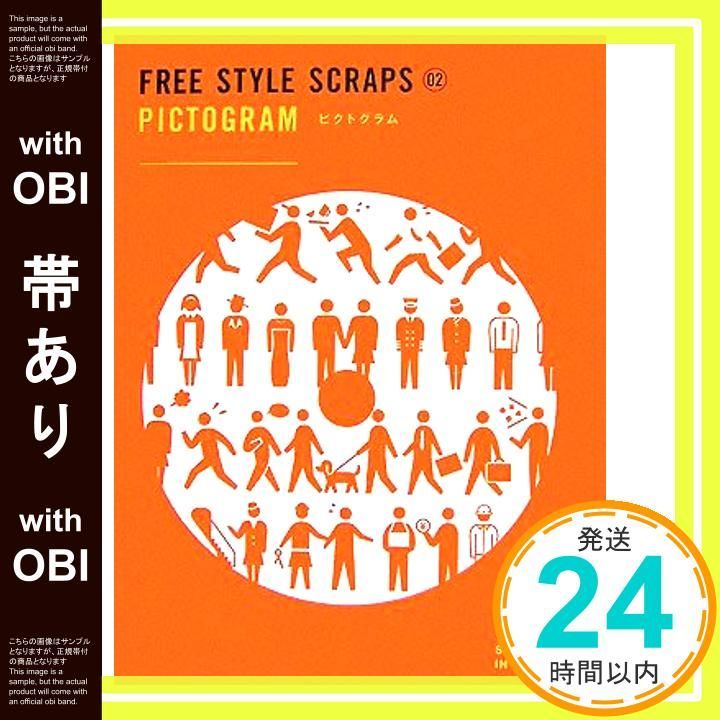 帯あり】FREE STYLE SCRAPS 02 PICTOGRAM―ピクトグラム (FREE STYLE