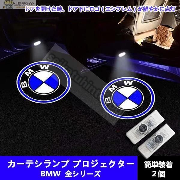 BMW HD カーテシランプ ビーエムタブリュー LED プロジェクター 左右2個セット 電装 アクセサリー  1/2/3/4/5/6/7/X1/X3/X4/X5 シリーズ