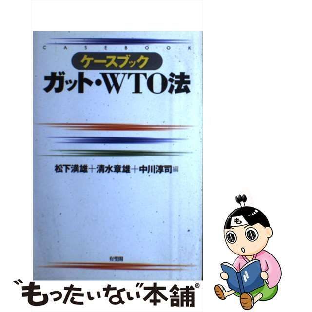 【中古】 ケースブックガット・WTO法 / 松下満雄 清水章雄 中川淳司 / 有斐閣