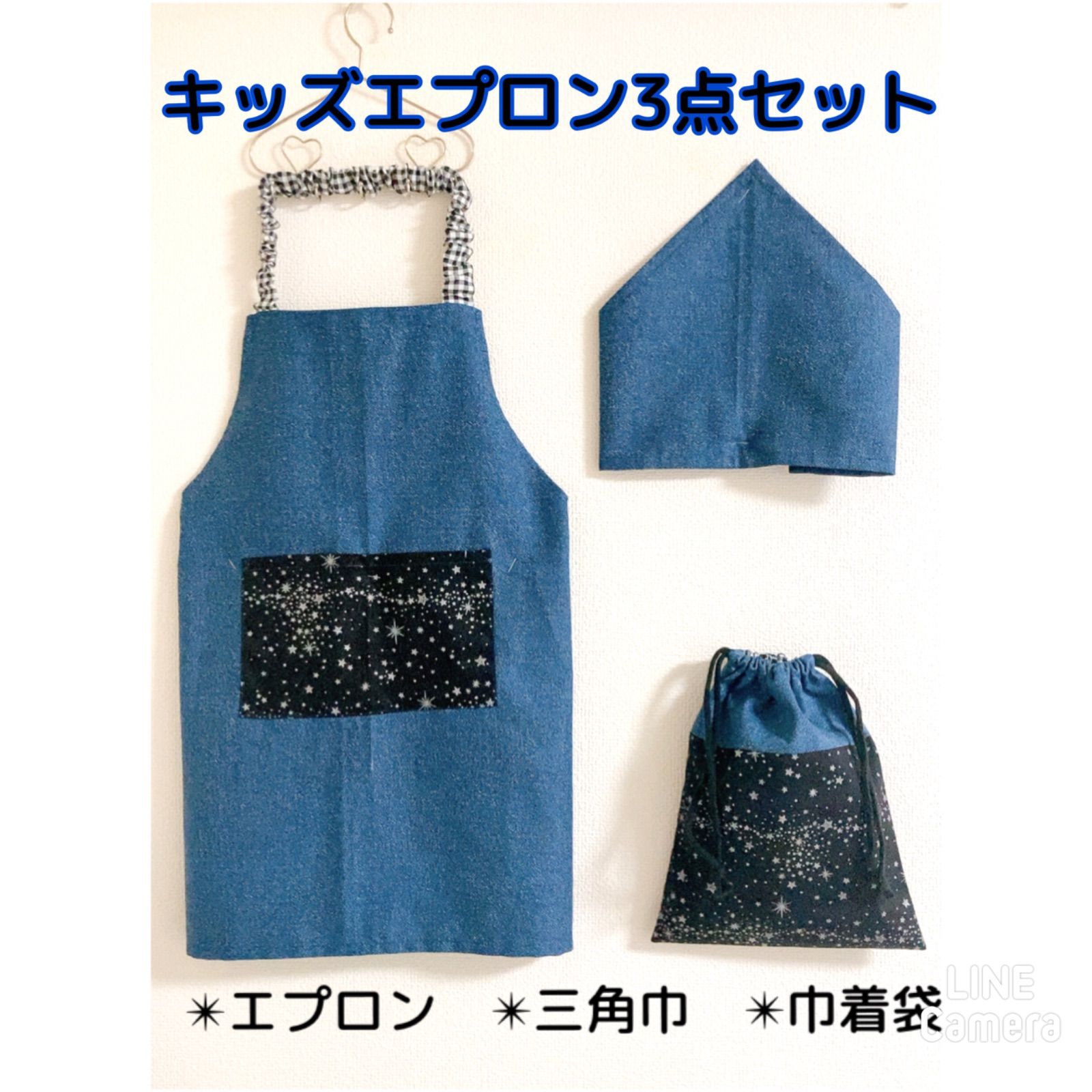 キッズエプロン 三角巾 巾着 子供用エプロン エプロンセット 星 デニム