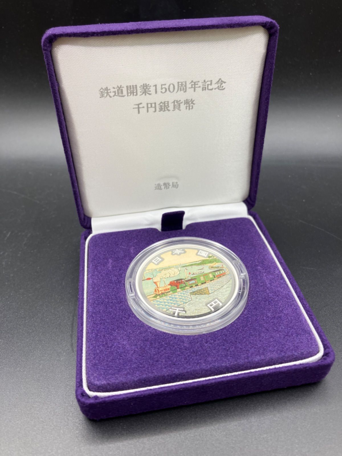 鉄道開業150周年記念1000円銀貨 プルーフ貨幣セット - メルカリ