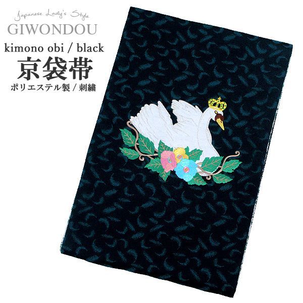 京袋帯 お太鼓 一重太鼓 白鳥の湖 白鳥 刺繍 バレリーナ リバーシブル ポリエステル 仕立て上がり 粋 シック レトロ kyo-r3-sei1