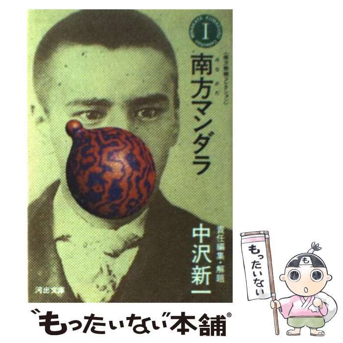 【中古】 南方熊楠コレクション 1 南方マンダラ (河出文庫) / 中沢新一 / 河出書房新社 メルカリ