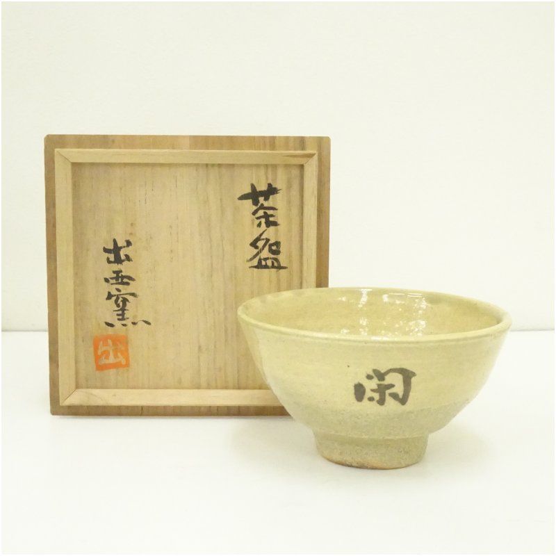 萩焼き 耳付き水差し