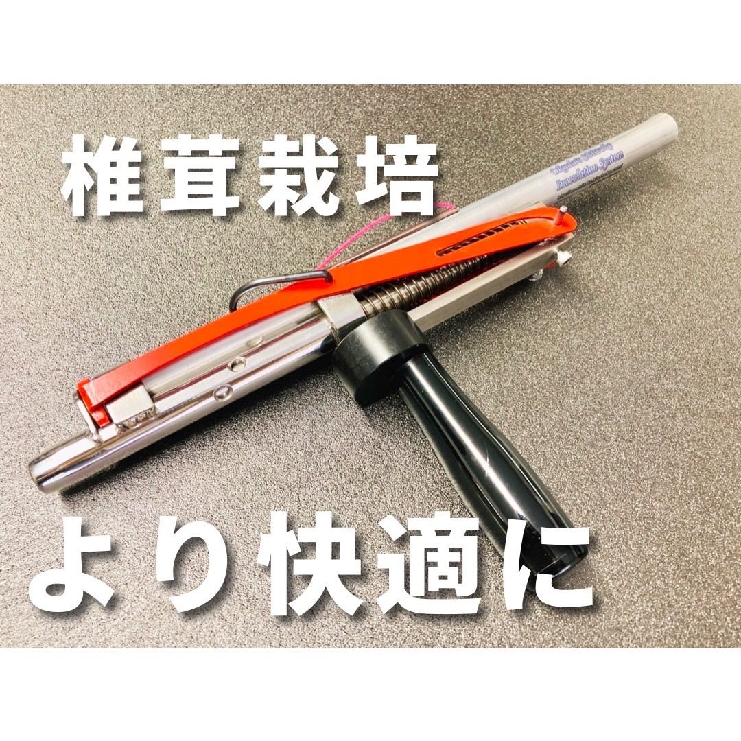 限定品！】椎茸栽培 手動式移植機 13.5mm オガ菌用 片手移植器 - メルカリ