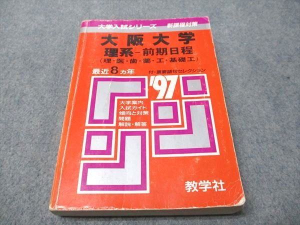 教学社 赤本 大阪大学 理系-前期日程 1997年度 最近8ヵ年 大学入試シリーズ 新課程対策 024m6D 教学社 赤本 大阪大学 理系-前期日程 1997年度 最近8ヵ年 大学