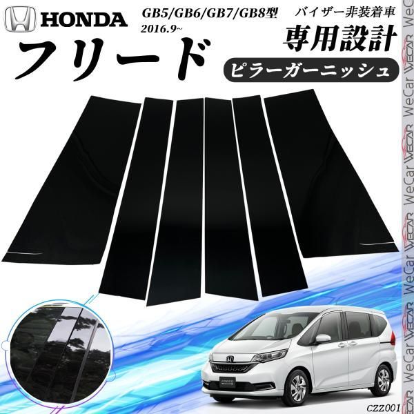 フリード ピラーガーニッシュ GB5 GB6 GB7 GB8型 Bピラー サイドバイザー 保護カバー ドレスアップ アクセサリー ピアノブラック 6PCS