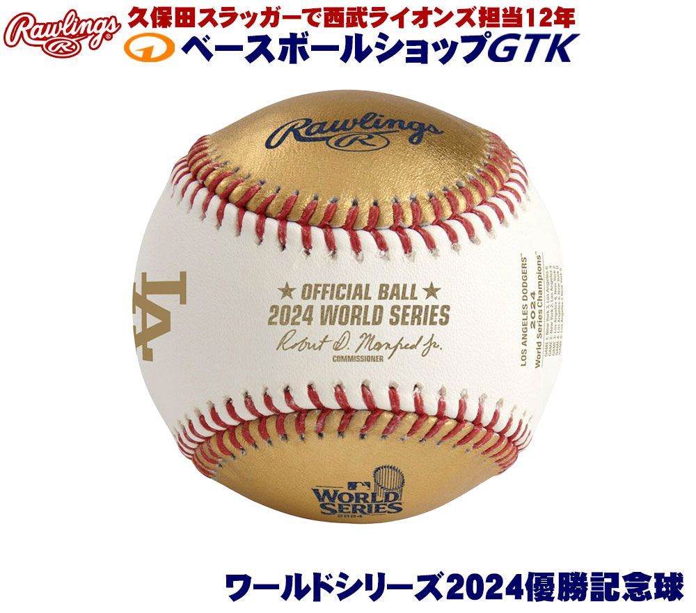 ローリングス ワールドシリーズ2024ドジャース優勝記念球 限定品 大谷