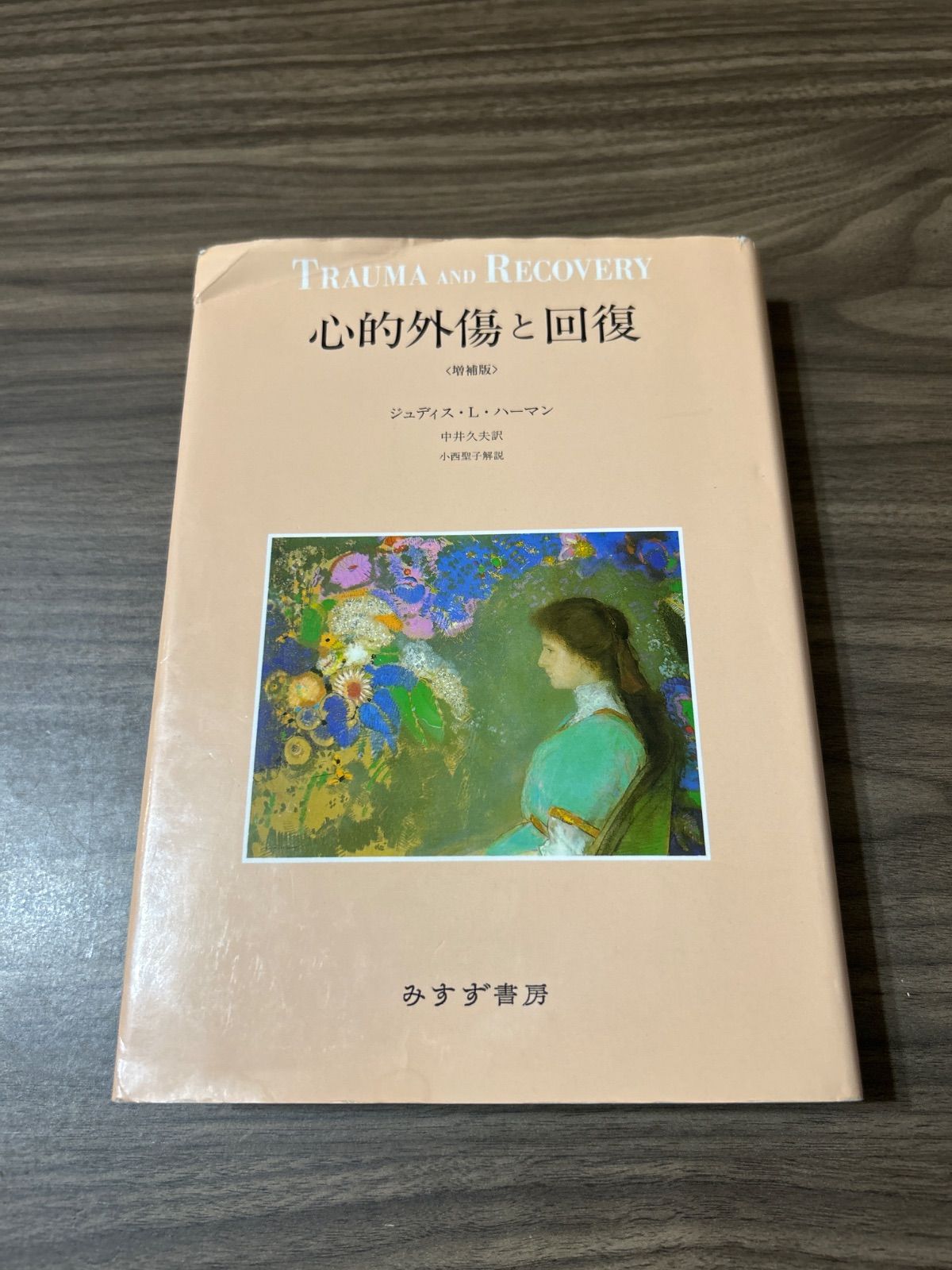 心的外傷と回復 〈増補版〉