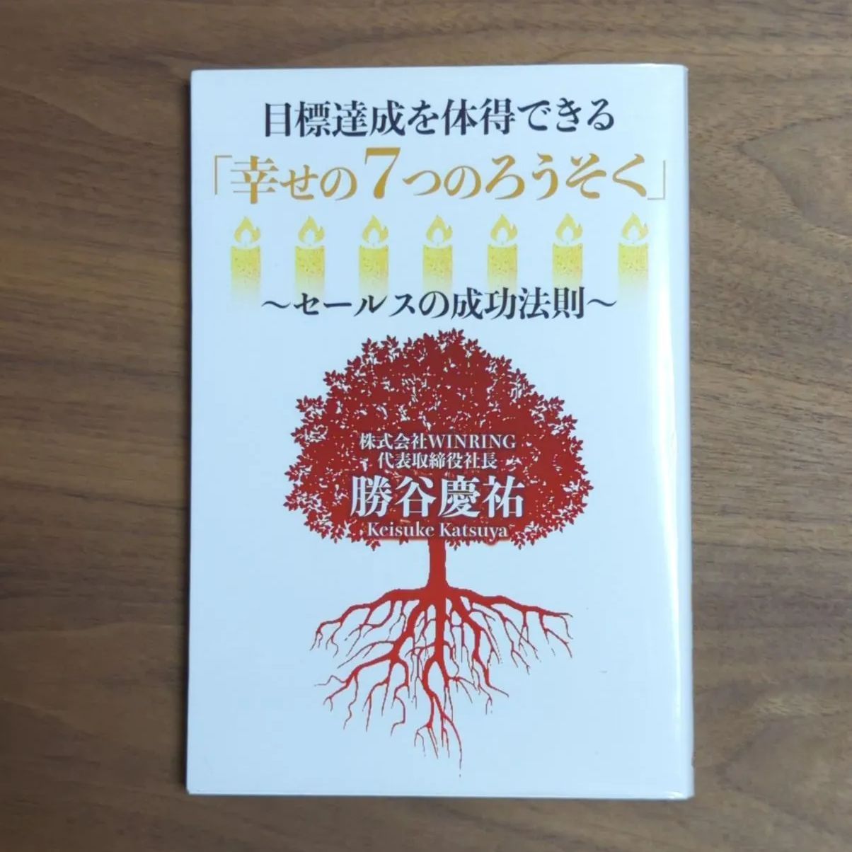 A191「目標達成を体得できる「幸せの7つのろうそく」セールスの成功