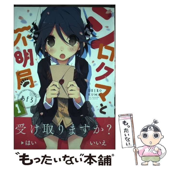 【中古】 シロクマと不明局 ２/芳文社/あｆろ Amazon.co.jp: シロクマと不明局 (2) (まんがタイムKRコミックス