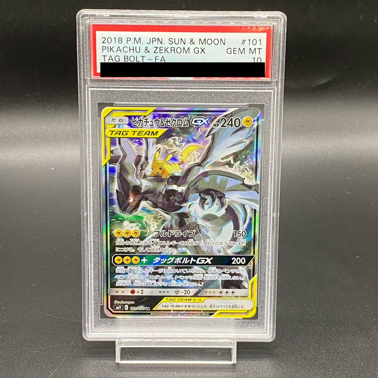 【PSA10】ピカチュウ＆ゼクロムGX SR 101/095