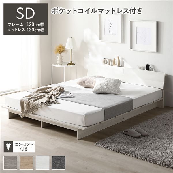 ローベッド 棚付き ステージ無しタイプ セミダブル 幅120cm ポケットコイルマットレス付き ホワイト コンセント付き ベッドフレーム 組立品