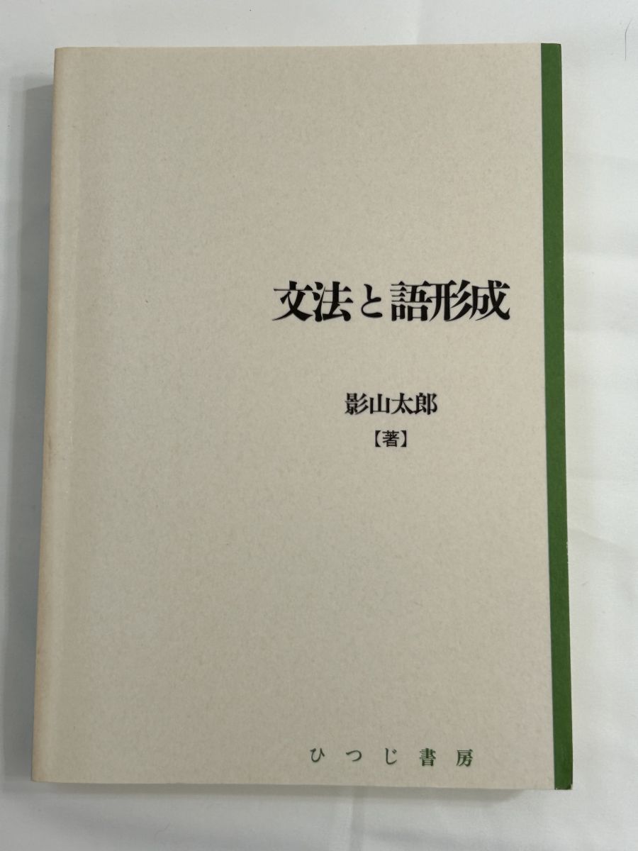 文法と語形成 影山太郎著 ひつじ書房 文法と語形成 日本語研究叢書 影山太郎 ひつじ書房 - メルカリ