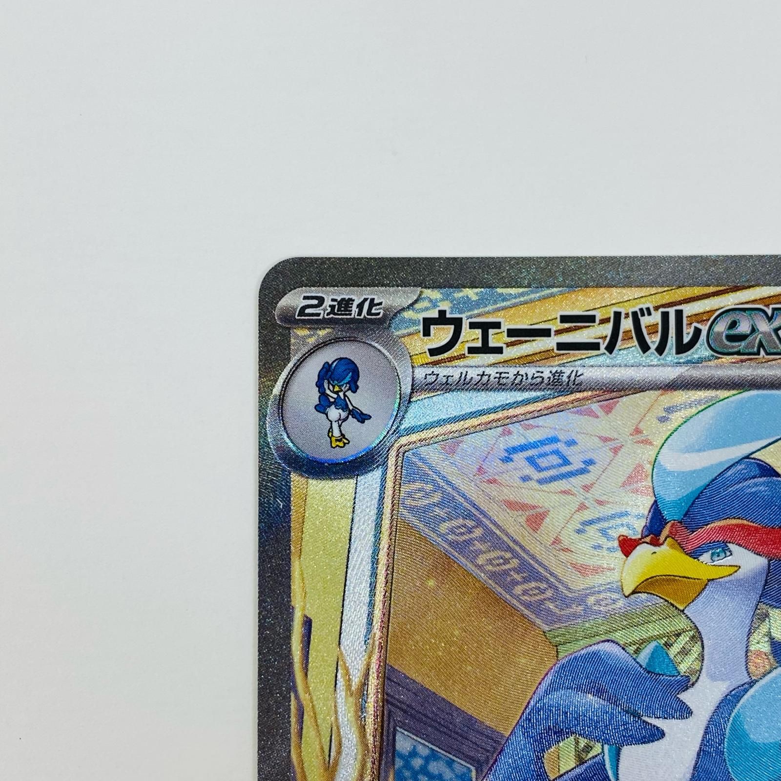 中古 トレーディングカード ウェーニバルex SAR SV1a-098