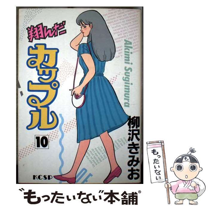 【中古】 翔んだカップル 第１０巻/スコラ/柳沢きみお Amazon.co.jp: 翔んだカップル21(10) 愛蔵版 eBook : 柳沢きみ