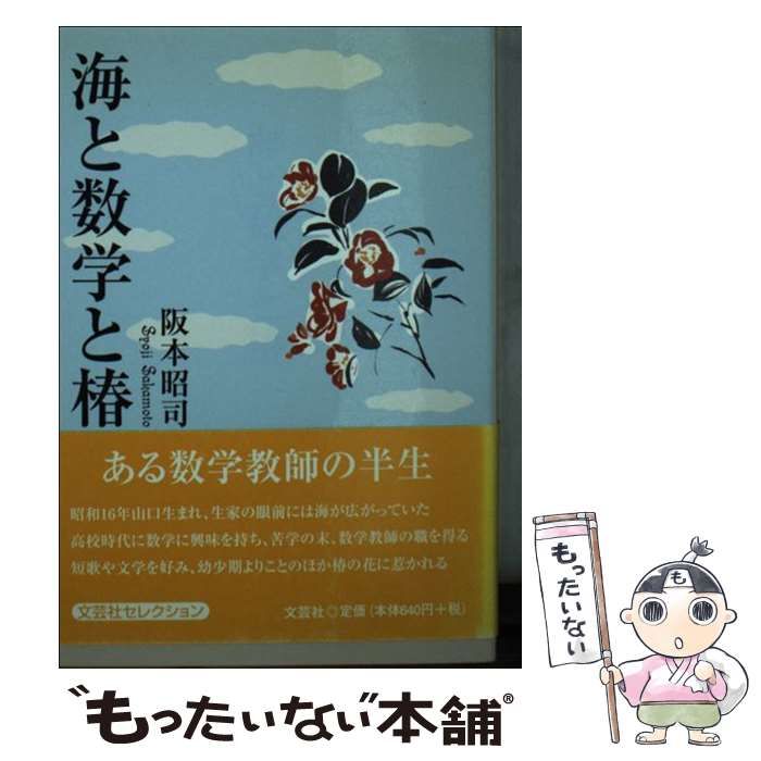 中古】 海と数学と椿 / 阪本 昭司 / 文芸社 - メルカリ