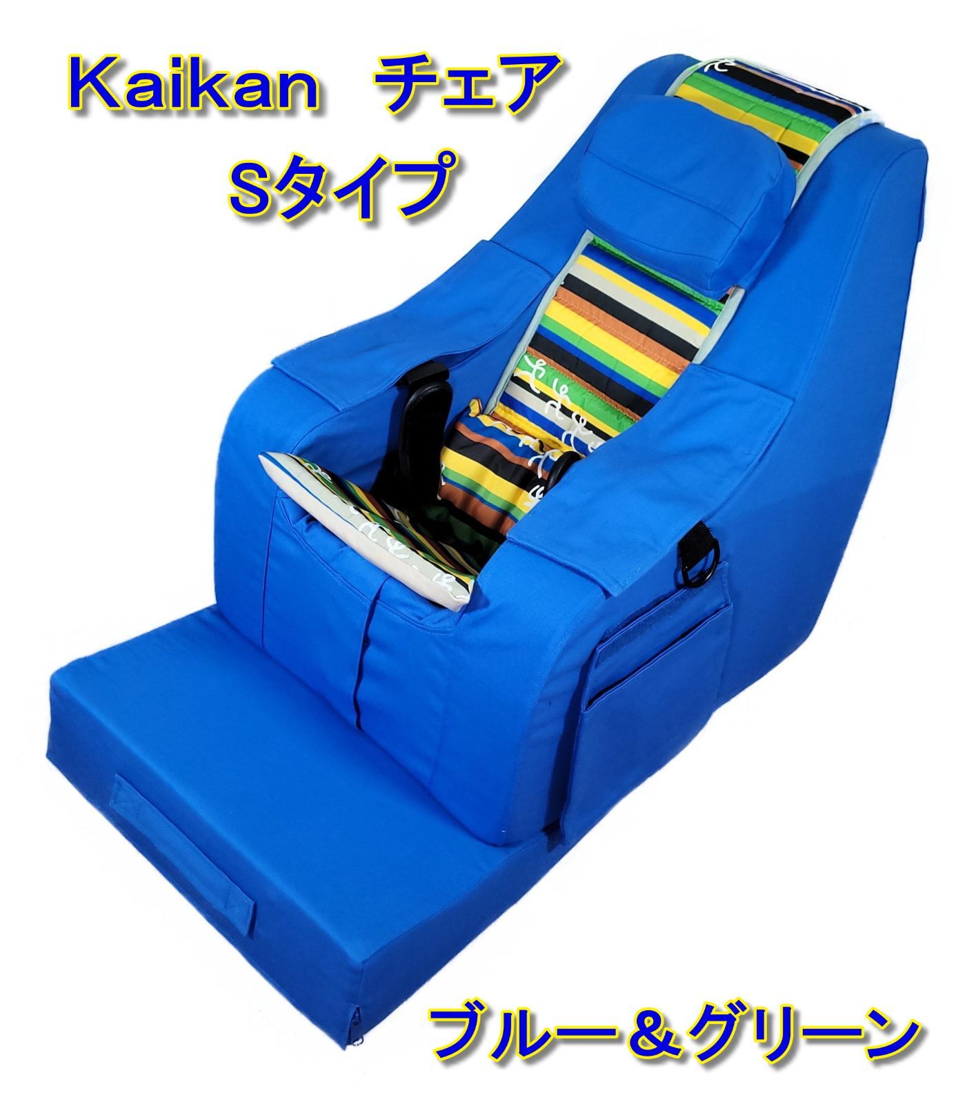 KAIKAN (快康)チェア  Ｍサイズ　ブルー＆グリーン