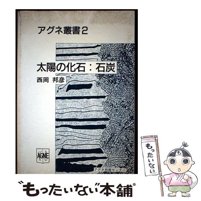 【中古】 太陽の化石：石炭/アグネ技術センター/西岡邦彦 中古】 太陽の化石：石炭/アグネ技術センター/西岡邦彦 太陽の
