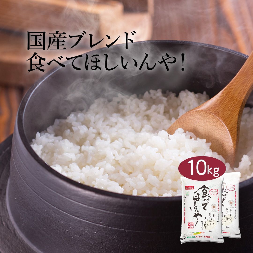 米 ブレンド米 食べてほしいんや 10kg 5kg×2 令和6年産 お米 精米 白米 おくさま印 国産 食品 ギフト 引っ越し 挨拶 出産 内祝い 母の日 父の日 お中元 お歳暮 結婚 快気 還暦 香典返し お年賀