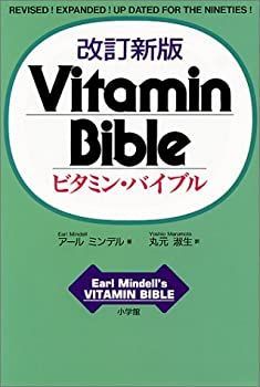 【中古-非常に良い】 ビタミン・バイブル