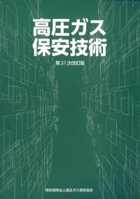 高圧ガス保安技術 甲種化学 機械講習テキスト 第20次改訂版 政府刊行物 高圧ガス保安技術 ボールペン付き