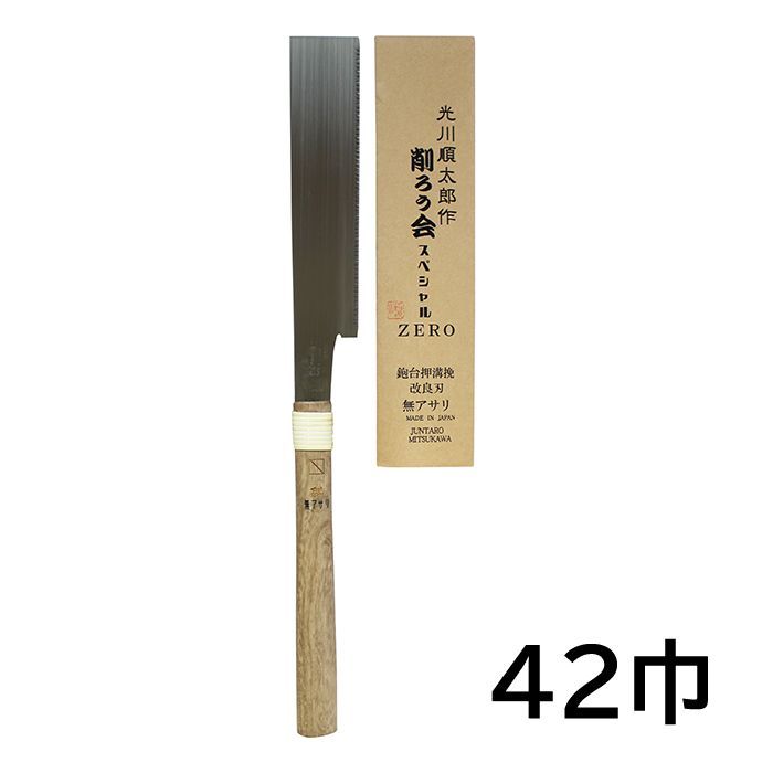■光川順太郎作 削ろう会スペシャルZERO 170mm 42巾 アサリ無し 鉋台押溝引き鋸 のこ