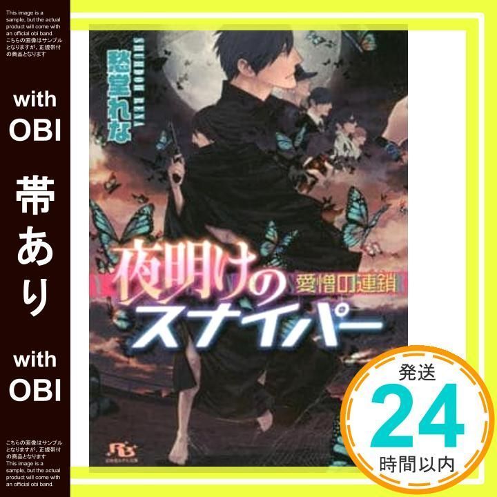 帯あり 夜明けのスナイパー 愛憎の連鎖 幻冬舎ルチル文庫 愁堂 れな 奈良 千春_07