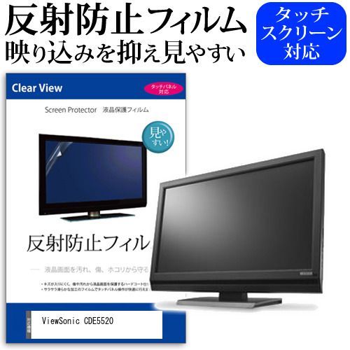 ViewSonic CDE5520 [55インチ] 保護 フィルム カバー シート 反射防止 ノングレア 液晶保護フィルム メール便送料無料 jgs bgt