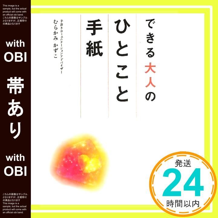 帯あり できる大人のひとこと手紙 Aug 10 2013 むらかみ かずこ_07