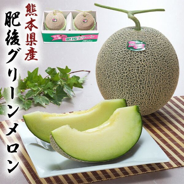 肥後グリーンメロン 1.8kg × 2玉 贈答用 熊本県産 メロン 「果物の王様」 糖度は16度以上 百貨店品質の高級品 化粧箱入りギフト