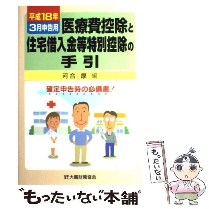 福袋 オンライン 中古】 医療費控除と住宅借入金等特別控除の手引 平成18年3月 ビジネス+経済