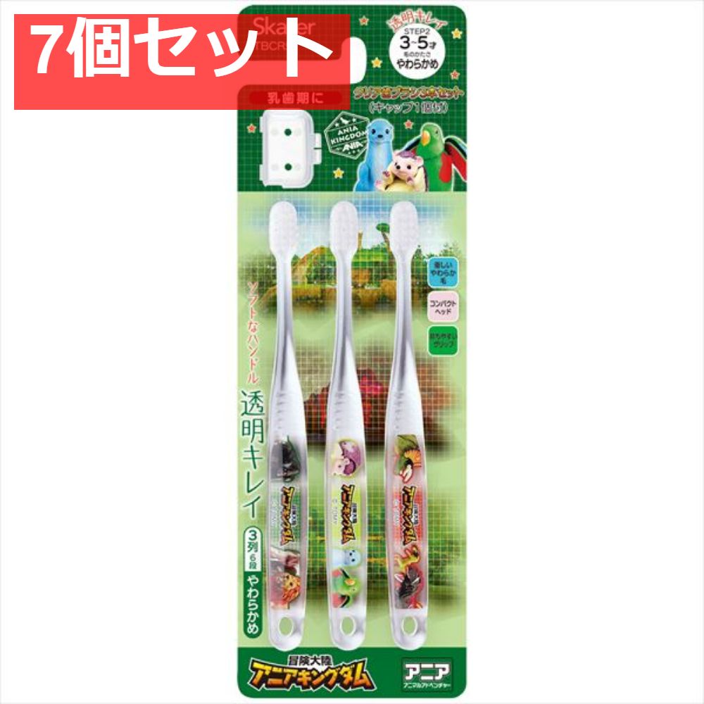 クリア歯ブラシ3本セット アニアキングダム TBCR5T 7個セット まとめ売り