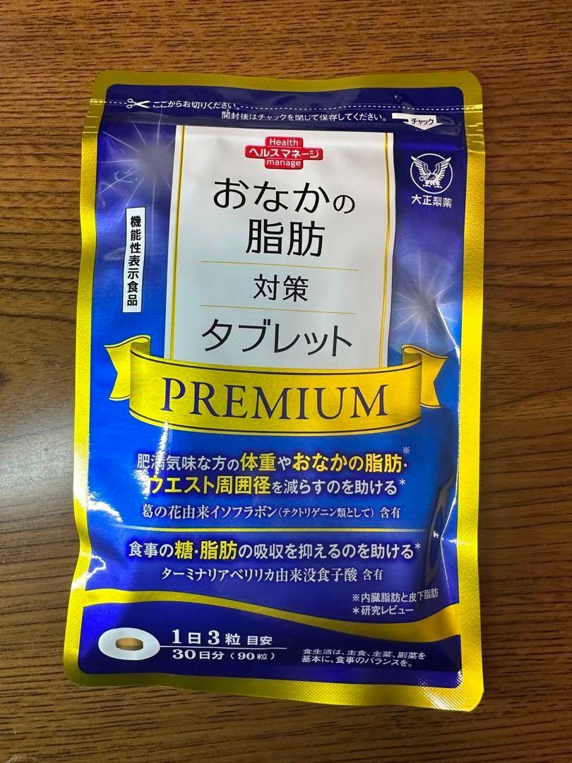 おなかの脂肪対策タブレットPREMIUMプレミアム 90粒入り 3個 大正製薬 公式 おなかの脂肪対策タブレットPREMIUM 粒タイプ 90