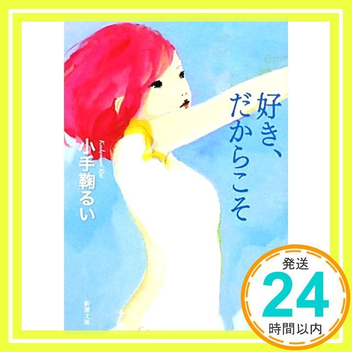 好き だからこそ 新潮文庫 るい 小手鞠_03