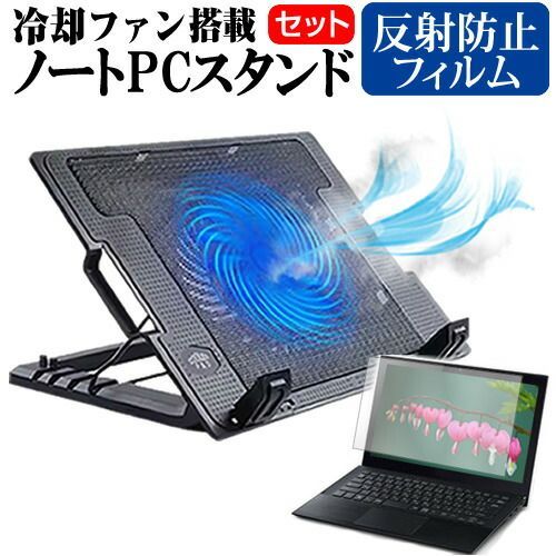 Lenovo ThinkPad A275 [12.5インチ] ノートパソコン 冷却 ノートPC 冷却ファン 冷却台 反射防止 液晶保護フィルム セット ノートパソコン クーラー 大型冷却ファン 搭載 パソコンスタンド 4段階 角度調整可能 折畳み式 ノートパソ