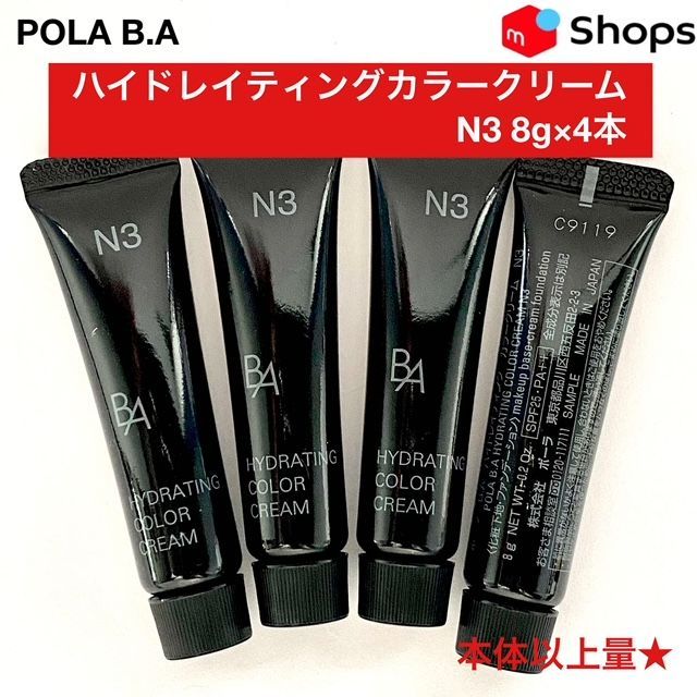 【本体以上量で9，800円以上お得人気のスキンケア下地/ファンデーション】POLA B.A ハイドレイティング カラークリームN3(標準色) 8g×4本 ポーラ