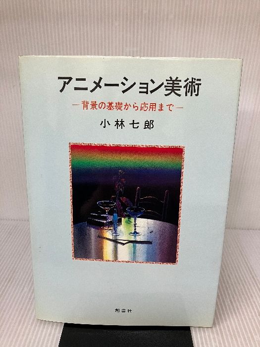 アニメーション美術　背景の基礎から応用まで　小林七郎 アニメーション美術: 背景の基礎から応用まで | 小林 七郎 |本