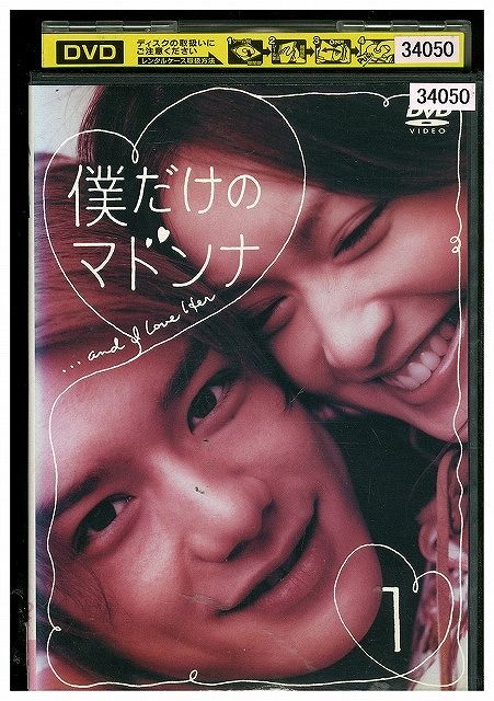DVD 僕だけのマドンナ vol.1 滝沢秀明 長谷川京子 レンタル落ち ZT01905 - メルカリ DVD 僕だけのマドンナ vol.1 滝沢秀明 長谷川京子 レンタル落ち ZT01905 - メルカリ