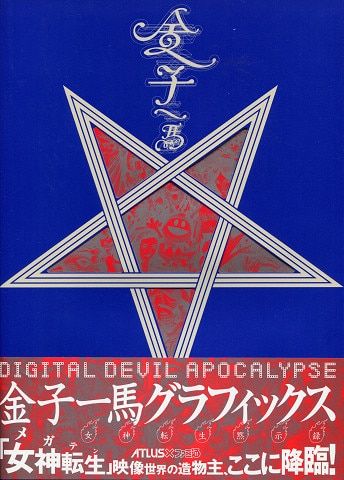 女神転生黙示録 金子一馬グラフィックス 中古本・書籍 | ブック