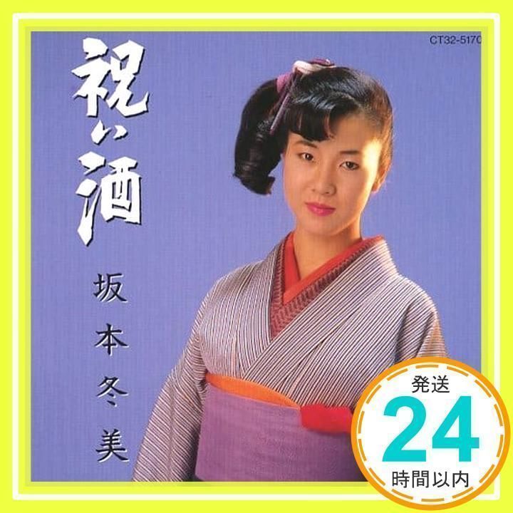 祝い酒 [CD] 坂本冬美_02 - メルカリ