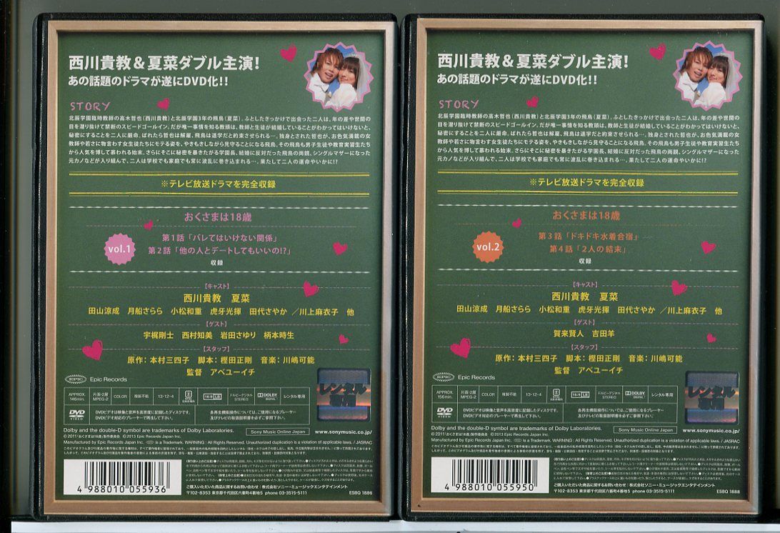 おくさまは18歳 全2巻セット/DVD 中古 レンタル落ち/西川貴教/夏