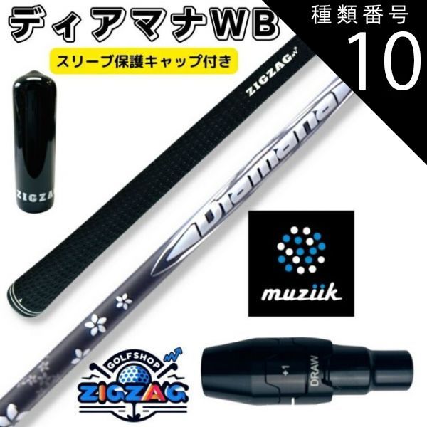 種類10：WB53 TX ディアマナWB  ムジークスリーブ付きシャフト　 BLACK XSPIRE　オンザスクリュー　DD2ヘブン　ブラック エクスパイア など対応 三菱 ケミカル