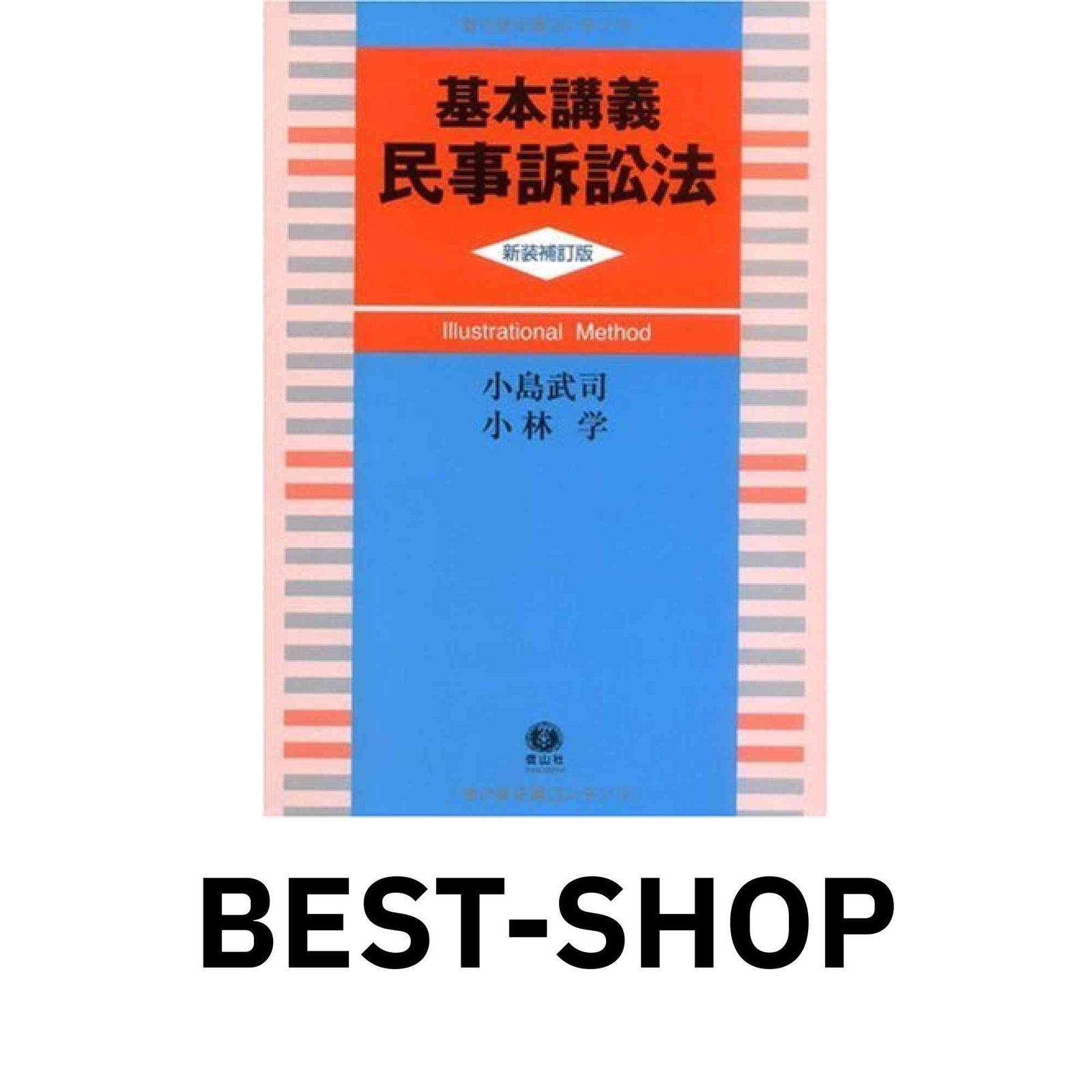中古】 民事訴訟法100講/学陽書房/小島武司