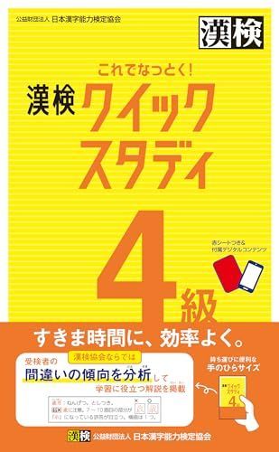 これでなっとく! 漢検 4級 クイックスタディ