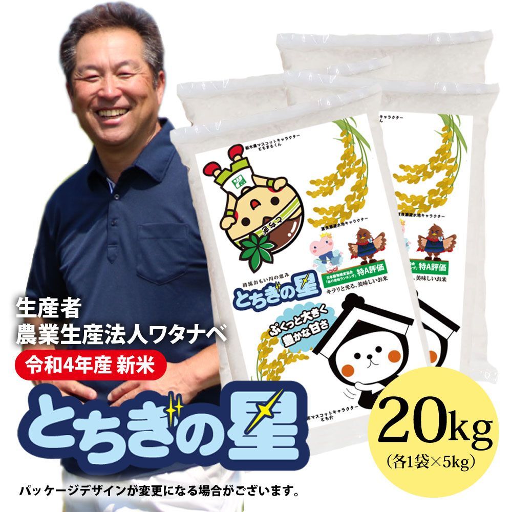 新米とちぎの星　無洗米 20kg 令和5年 栃木産 農家直送でお届けします。